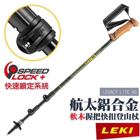 【LEKI】LEGACY LITE AS 軟木塑料握把快扣避震登山杖.鎢鋼頭杖尖/戶外.登山.健行/65221831✿30E010